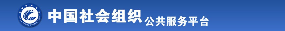 肥女人操逼全国社会组织信息查询